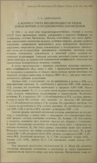 К вопросу учета неоднородности рядов дождемерных и осадкомерных наблюдений