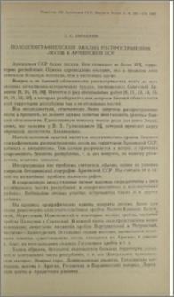 Полеогеографический анализ распространения лесов в Армянской ССР