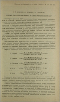 Новый тип термальной воды в Армянской ССР