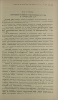 Сезонные особенности режима ветров в Армянской ССР