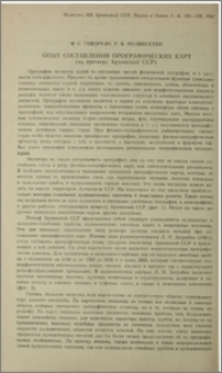 Опыт составления орографических карт (на примере Армянской ССР)