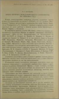 Итоги второго международного симпозиума по генезису руд