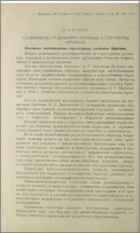 Главнейшие рудоконтролирующие структуры Армении