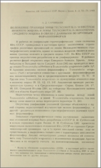 Положение границы зоны Truncorotalia subbotinae нижнего эоцена и зоны Truncorotalia aragonensis среднего эоцена в связи с данными по крупным фораминиферам