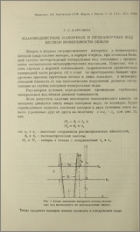 Взаимодействие напорных и безнапорных вод вблизи поверхности земли