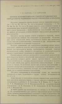 Прямое количественное спектрографическое определение редкоземельных элементов в апатите