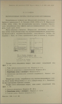 Погребенные почвы Ширакской котловины