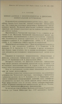 Новые данные о микроэлементах в Двинских минеральных источниках