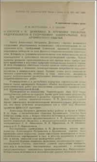 О заслуге А. П. Демехина в изучении геологии, гидрогеологии и гидрохимии минеральных вод Арзнинского ущелья