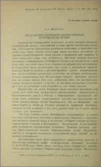 Об истории изучения минеральных источников Арзни