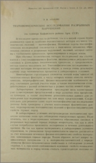 Тектонофизические исследования разрывных нарушений (на примере Кафанского района Арм. ССР)