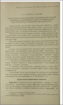 Характер распределения элементов-примесей в породах эоценового и мио-плиоциневого магматических комплексов Айоцдзора