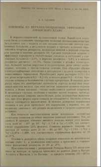 Оливины из верхнеплиоценовых эффузивов Лорийского плато