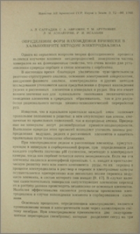 Определение форм нахождение примесей в халькопирите методом электродиализа