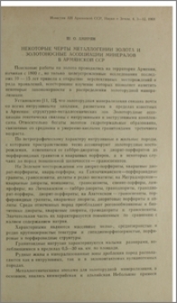 Некоторые черты металлогении золота и золотоносные ассоциации минералов в Армянской ССР