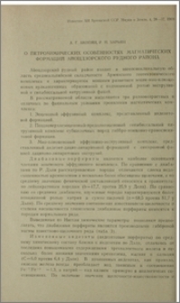 О петрохимических особенностях магматических формаций Айоцдзорского рудного района