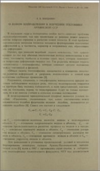 О новом напрвлении в изучении тектоники Армянской ССР