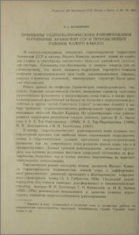 Принципы гидрогеологического районирования территории Армянской ССР и примыкающих районов Малого Кавказа