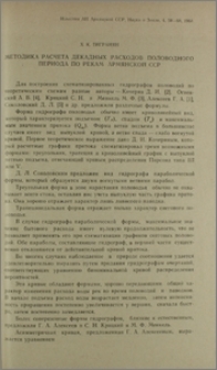 Методика расчета декадных расходов половодного периода по рекам Армянской ССР
