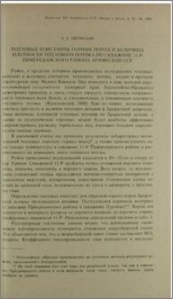 Тепловые константы горных пород и величина плотности теплового потока по скважине 11-Р Приереванского района Армянской ССР
