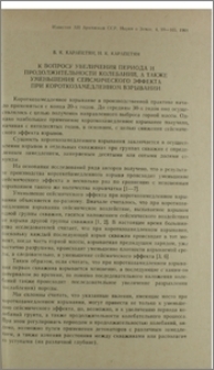 К вопросу увелечения периода и продолжительности колебаний, а также уменьшения сейсмического эффекта при короткозамедленном взрывании