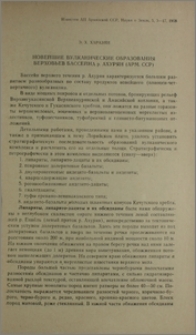 Новейшие вулканические образования верховьев бассейна р. Ахурян (Арм. ССР)
