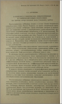 О генезисе габброидов, приуроченных к гипербазитовым интрузиям (на примере северо-западной части Севанского хребта)