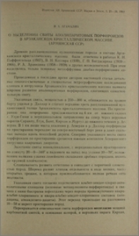 О выделении свиты аполипоритовых порфироидов в Арзаканском кристаллическом массиве(Армянская ССР)