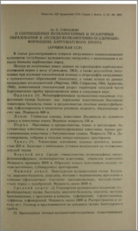 О соотношении вулканогенных и осадочных образований в «псевдо-вулканогенно-осадочных» формациях Баргушатского хребта (Армянская ССР)
