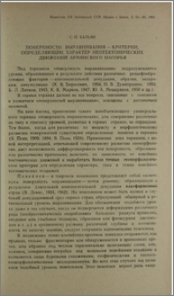 Поверхности выравнивания-критерии,определяющие характер неотектонических движений Армянского нагорья
