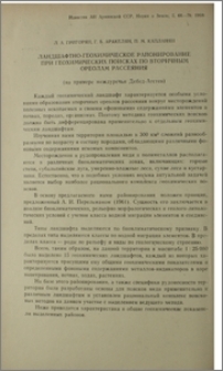 Ландшафтно-геохимическое районирование при геохимических поисках по вторичным ореолам рассеяния (на примере междуречья Дебед-Агстев)
