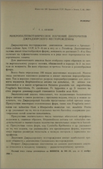 Микропалеоботаническое изучение диатомитов Джрадзорского месторождения