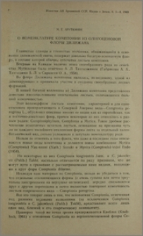 О номенклатуре комптонии из олигоценовой флоры Дилижана