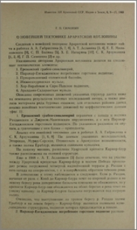 О новейшей тектонике Араратской котловины