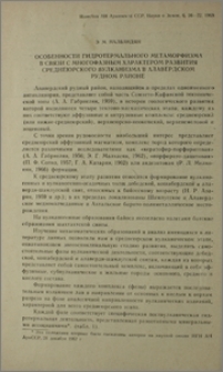 Особенности гидротермального метаморфизма в связи с многофазным характером развития среднеюрского вулканизма в Алавердском рудном районе
