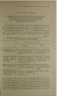 Сравнительная минералого-геохимическая характеристика медно-молибденовых месторождений Кальмакыр (Уз. ССР) и Каджаран (Арм. ССР)