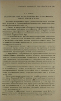 Палеомагнетизм мезокайнозойских изверженных пород Армянской ССР