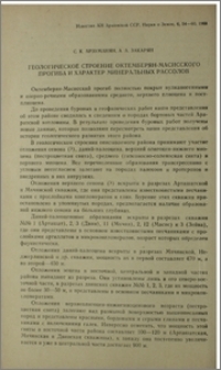 Геологическое строение Октемберян-Масисского прогиба и характер минеральных рассолов