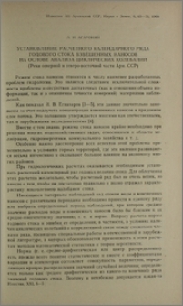 Установление расчетного календарного ряда годового стока взвешенных наносов на основе анализа циклических колебаний (Реки северной и северо-восточной части Арм. ССР)