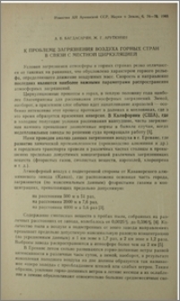 К проблеме загрязнения воздуха горных стран в связи с местной циркуляцией