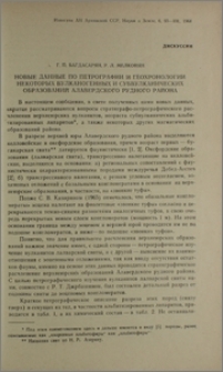 Новые данные по петрографии и геохронологии некоторых вулканогенных и субвулканических образований Алавердского рудного района
