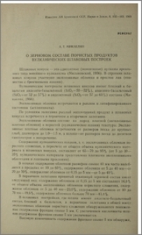 О зерновом составе пористых продуктов вулканических шлаковых построек