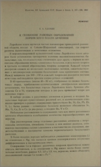 К геохимии лавовых образований Лорийского плато Армении