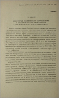 Некоторые особенности образования и закономерности размещения Саригюхского месторождения агата