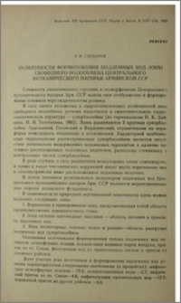 Особенности формирования подземных вод зоны свободного водообмена центрального вулканического нагорья Армянской ССР