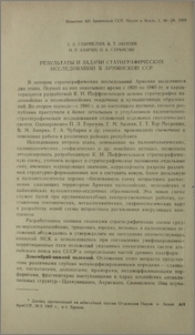 Результаты и задачи стратиграфических исследований в Армянской ССР