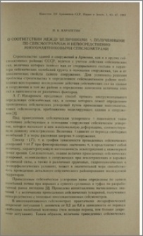 О соответствии между величинами τ, полученными по сейсмограммам и непосредственно многомаятниковыми сейсмометрами