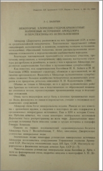 Некоторые хлоридно-гидрокарбонатные натриевые источники Айоцдзора и перспективы их использования