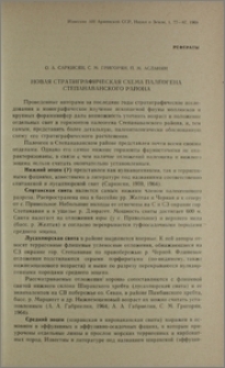 Новая стратиграфическая схема палеогена Степанаванского района