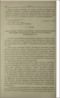 Акцессорные минералы пород габбро-перидотитовой формации Базумского и Ширакского хребтов Армянской ССР